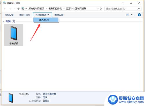 电脑通过蓝牙连接手机热点 win10蓝牙作为热点共享上网方法