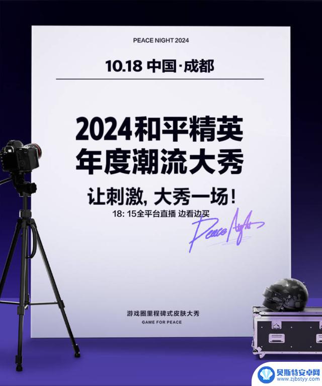 2024和平精英潮流大秀节目单曝光，顶流明星破壁演出盛况再现