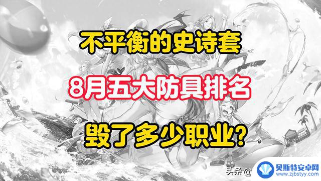 DNF手游：8月五大防具排名！史诗套的不平衡性对职业造成了严重影响？