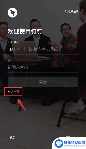 手机钉钉忘记密码怎么办 钉钉密码忘记怎么办