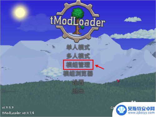 泰拉瑞亚模组怎么下载 泰拉瑞亚tmodloader怎么使用