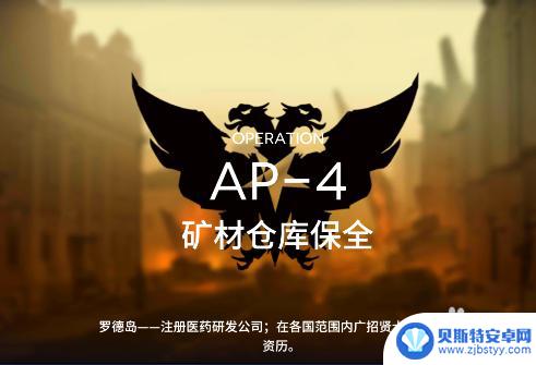 明日方舟怎么打ap4 明日方舟AP4关卡攻略