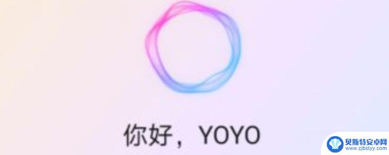 悠悠是哪个手机的助手 YOYO软件的使用方法是什么