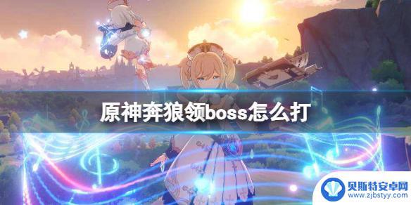 原神如何打豺狼 《原神》奔狼领boss攻略