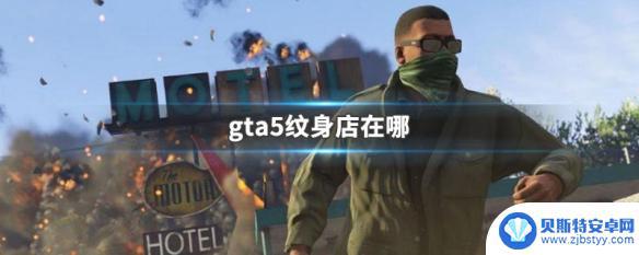 gta纹身 GTA5纹身店位置在哪里