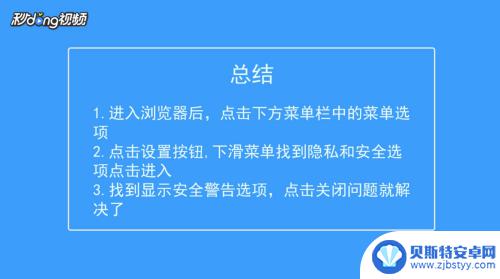 手机提示安全警告 手机进入浏览器主页时弹出安全警告怎么办