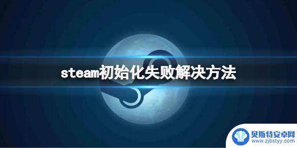 steam 出使化失败 《steam》初始化失败怎么办