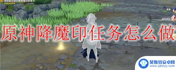 原神归终任务降魔印攻略 原神降魔印任务攻略