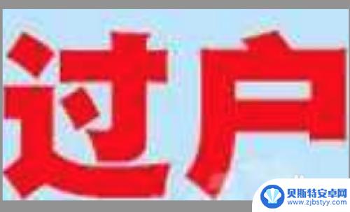 电信卡手机上怎么过户手机 电信手机号转户流程