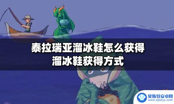 泰拉瑞亚滑冰鞋爆率多低 泰拉瑞亚溜冰鞋怎么获得
