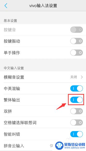 vivo手机打字繁体字怎么改正过来 vivo手机输入法变成繁体怎么办