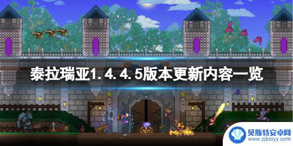 泰拉瑞亚pc更新1.4 《泰拉瑞亚》1.4.4.5版本更新内容