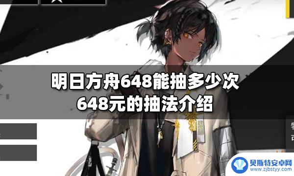 明日方舟双倍648 明日方舟648元的抽卡效率