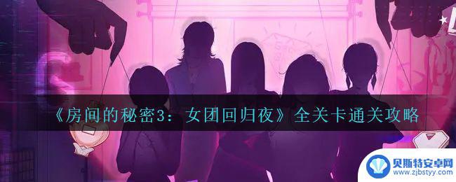 房间的秘密3女团回归夜第三章通关攻略 房间的秘密3女团回归夜攻略