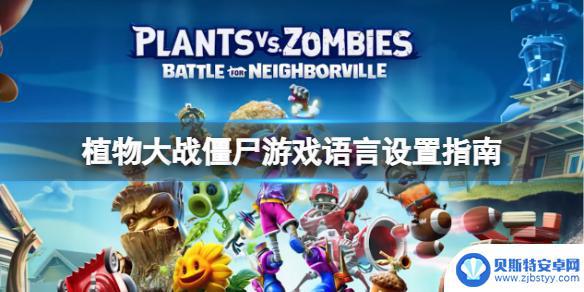 植物大战僵尸怎么调中文steam 植物大战僵尸steam中文设置