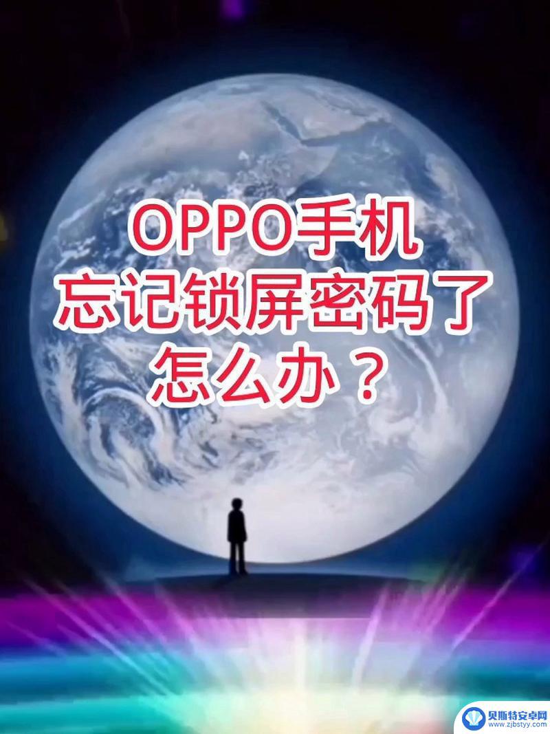 oppo软件安装密码忘了怎么办 OPPO手机安装软件密码忘了怎么办