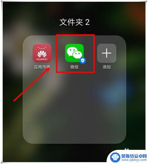 手机桌面微信没有了怎么找出来 手机微信图标不见怎样找回