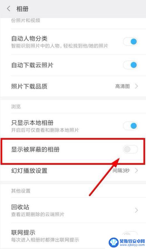 手机屏蔽怎么设置回来 小米手机相册屏蔽恢复方法