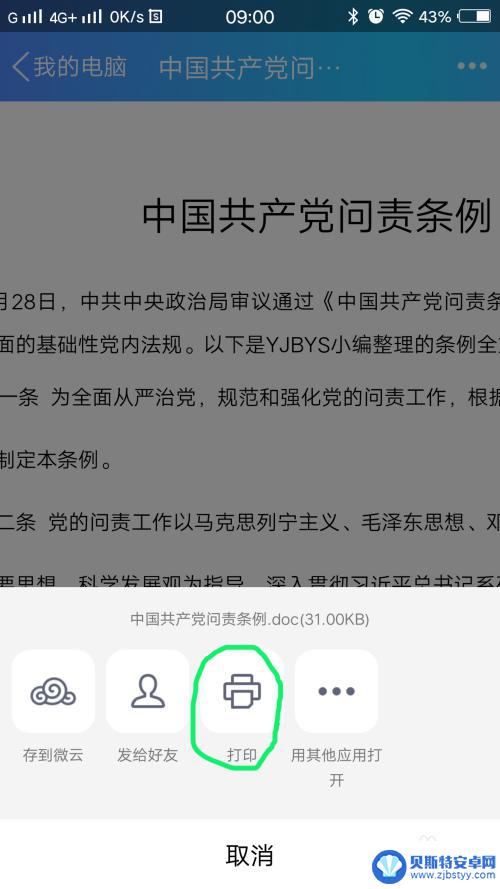 手机上文件怎么打印出来 手机打印文件的方法