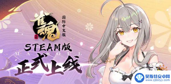 雀魂手机版怎么登陆steam账号登录 雀魂steam账号登陆方法