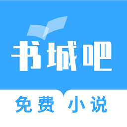 书城吧app免费