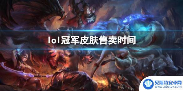 英雄联盟冠军皮肤什么时候出 《lol》冠军皮肤售卖方式