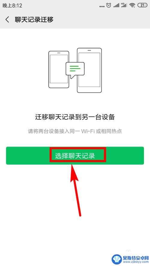 换手机时怎么把微信聊天记录转移 微信聊天记录如何同步到新手机