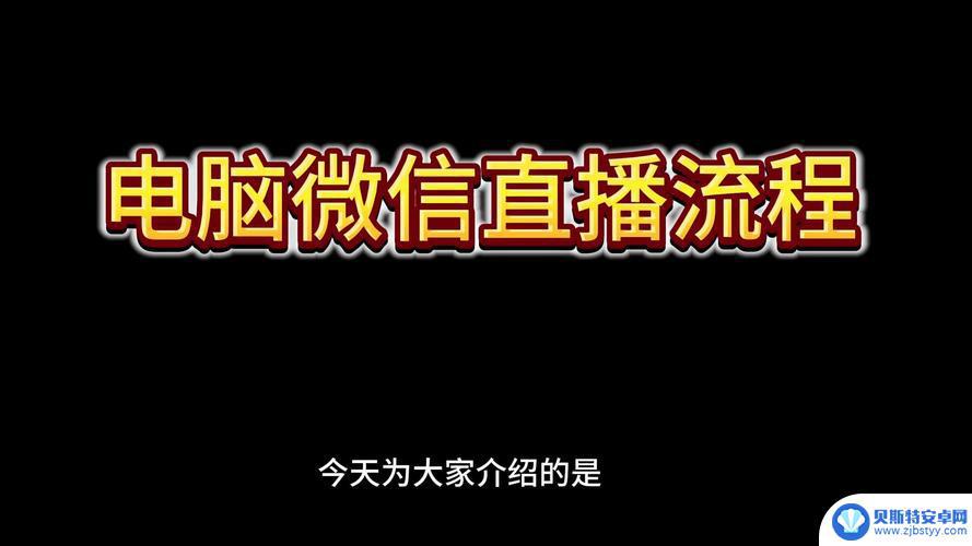 怎么直播自己的电脑屏幕 钉钉电脑版直播如何共享屏幕