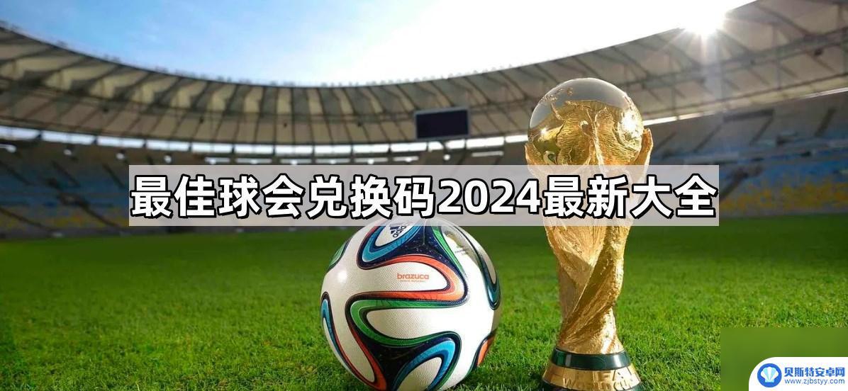 最佳球会如何输入兑换码 2024年最佳球会兑换码最新分享