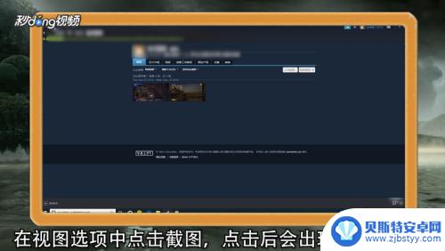 steam截图怎么发 Steam截图上传步骤