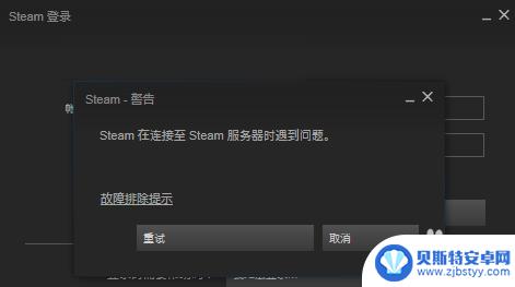 steam连接服务器失败是什么原因 steam网络连接问题解决方案