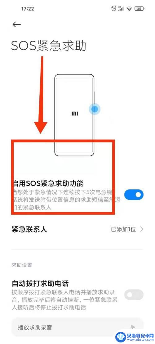 手机如何触发sos紧急呼叫小米 小米手机SOS紧急求助设置方法