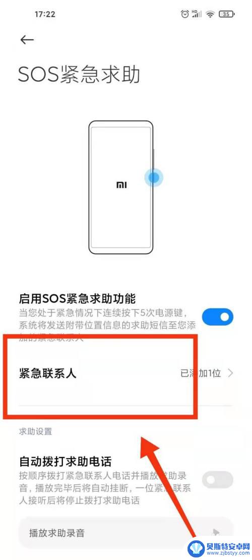 手机如何触发sos紧急呼叫小米 小米手机SOS紧急求助设置方法