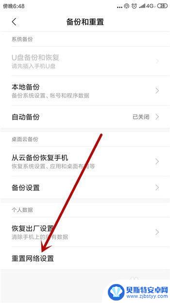 手机如何重置网络选项密码 手机网络怎么重置方法