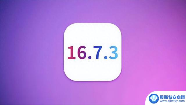 iOS16.7.3正式版使用体验