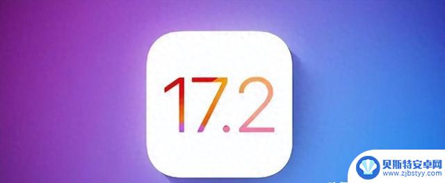 iOS 17.2：流畅度与续航之间的抉择