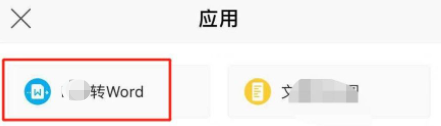 手机docx转word文档 手机docx转换为word文档步骤