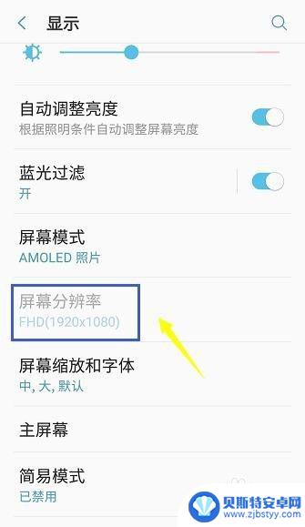 设置里怎么设置手机的屏幕 手机分辨率调节教程