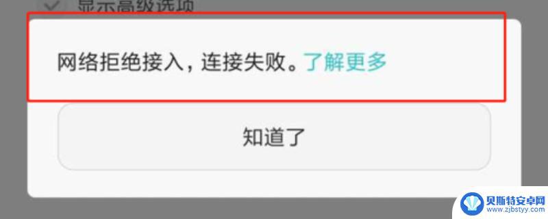 手机无线网拒绝接入是什么意思 网络显示拒绝接入解决方法