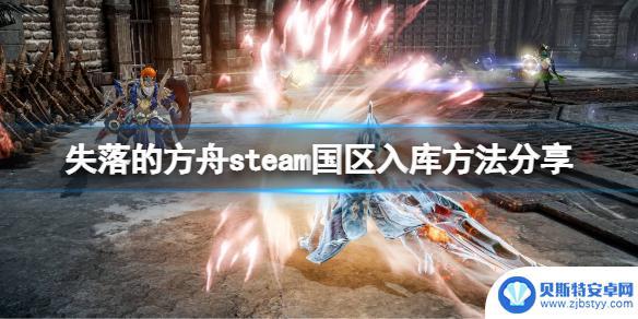 失落方舟steam入库 《失落的方舟》steam入库攻略