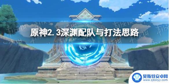 原神深渊选择技巧攻略 《原神》2.3深渊配队推荐与技巧