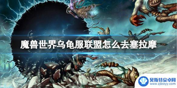 魔兽世界乌龟服塞拉摩在哪里 魔兽世界乌龟服联盟去塞拉摩攻略