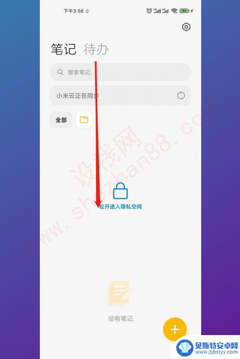 小米手机备忘录设置私密怎么找 小米备忘录中的私密备忘录如何保护