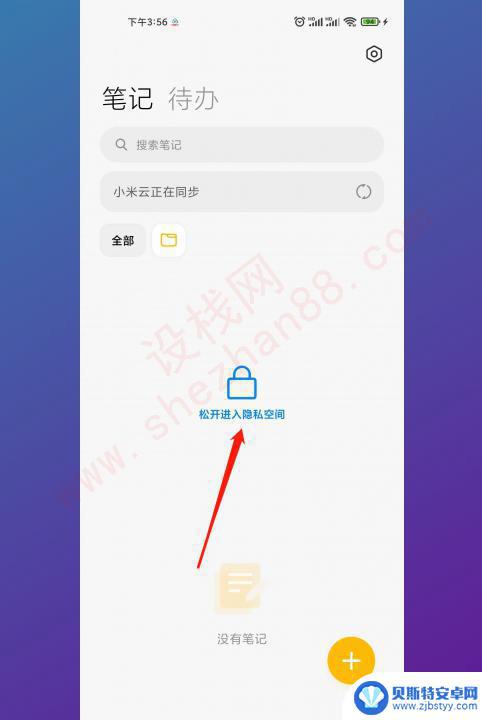 小米手机备忘录设置私密怎么找 小米备忘录中的私密备忘录如何保护