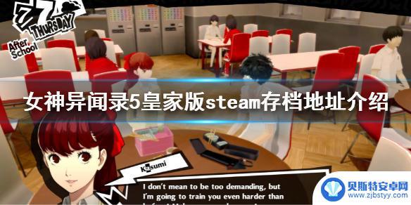 steamp5r存档 女神异闻录5皇家版steam存档路径