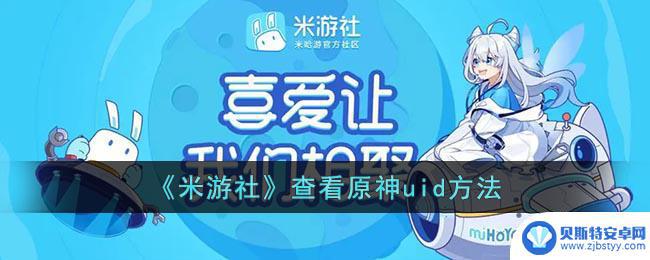 米游社查看其他人原神uid 米游社原神uid查看教程