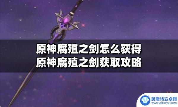 原神第二把腐殖之剑怎么获得 原神腐殖之剑获取攻略