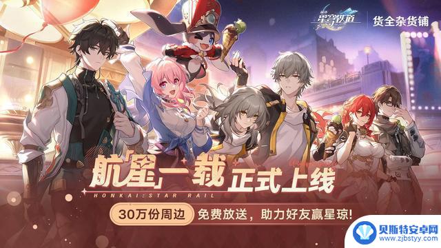 星穹铁道周年庆网页活动『航星艺载』——崩坏庆典活动揭幕