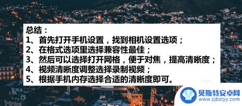 苹果手机如何拍出超清画质 苹果手机拍照清晰度调整步骤