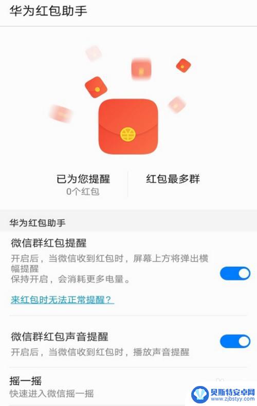 华为手机怎么设置秒抢红包 华为手机微信红包自动抢软件